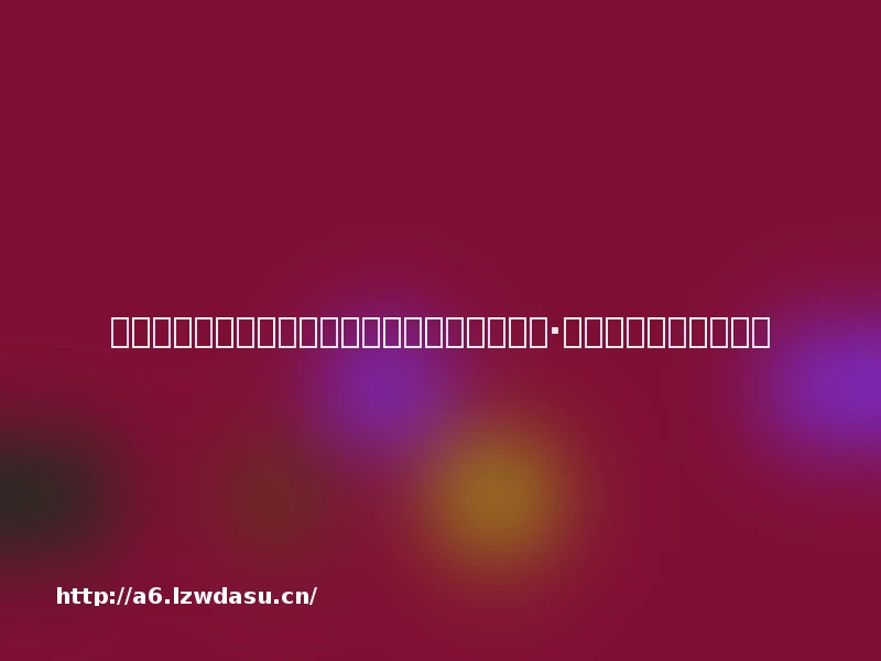 《权力的游戏》结局背后隐藏的六大真相,乔治·马丁会如何改写历史?