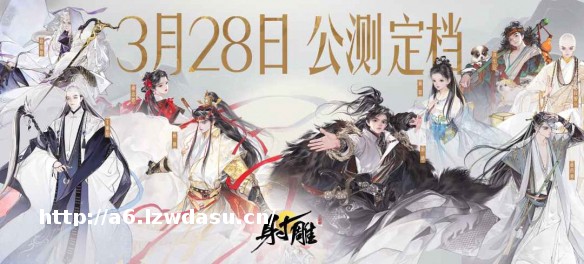 网易武侠RPG大作《射雕》公测正式定档328流派