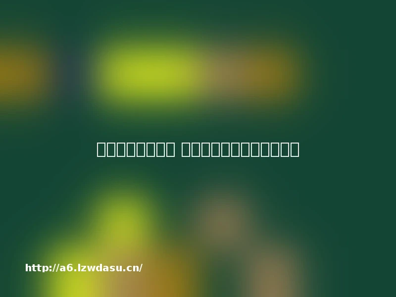 腾讯被指打擦边球 金豆竞猜涉变相博彩？技巧