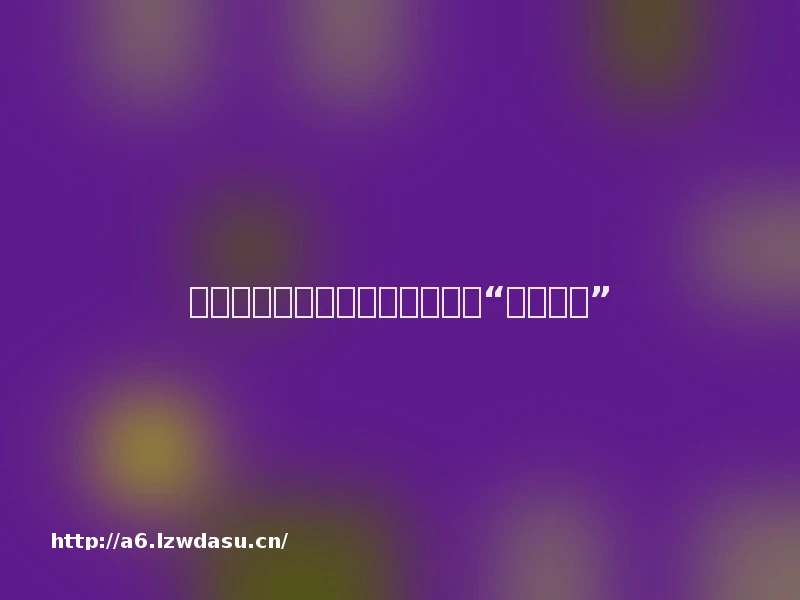 调查：大学生玩手游为消遣也为“指间社交”