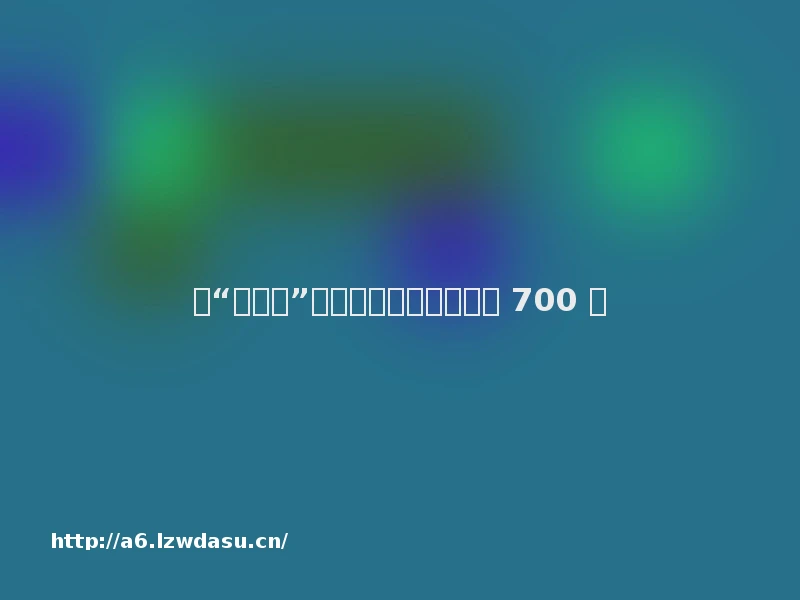 靠“反游戏”生意，这群人一年赚了 700 亿