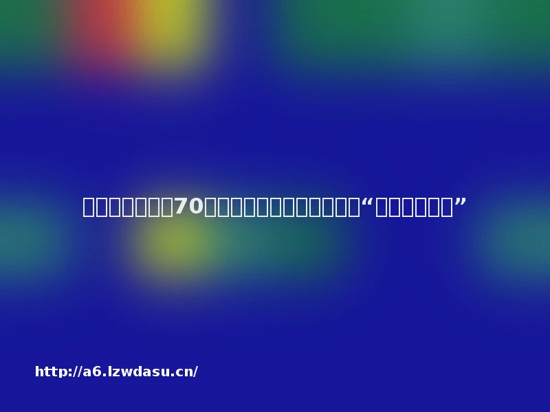 久久公益节,超70款腾讯游戏产品和玩家一起“玩游戏做公益”