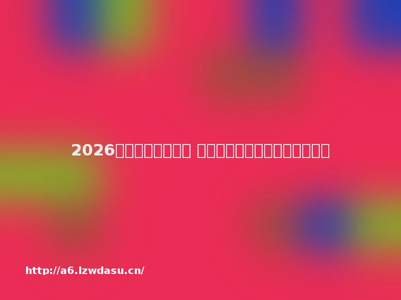 2026怀旧传奇页游大全 找回当年兄弟情的经典网页游戏