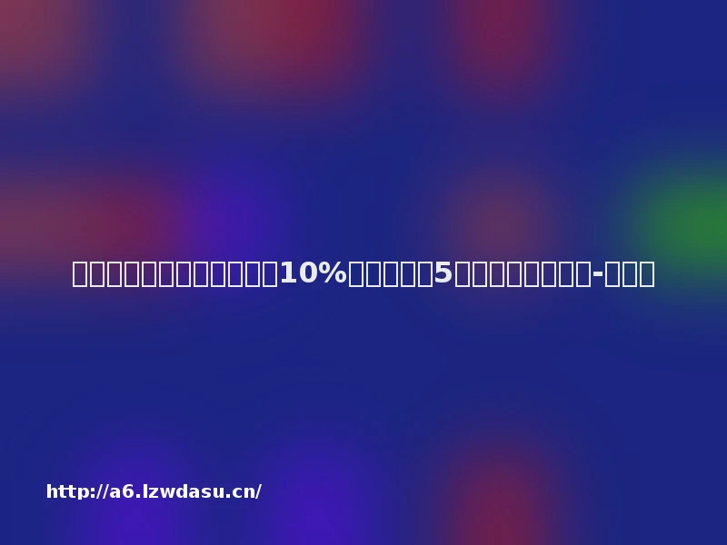 吃脑补脑？人脑只被开发了10%？一文识破5个关于大脑的谣言-新华网