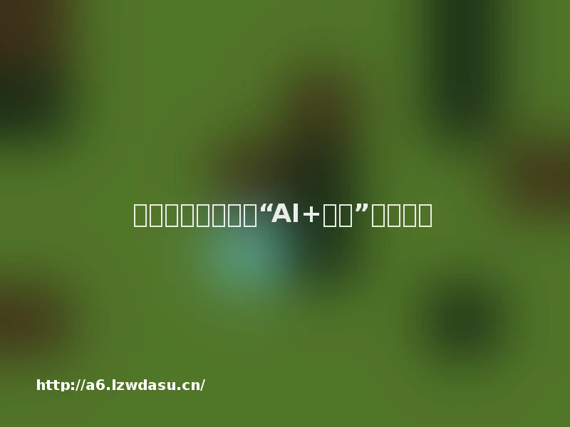 云姨夜话丨谁在抢“AI+游戏”新蛋糕？