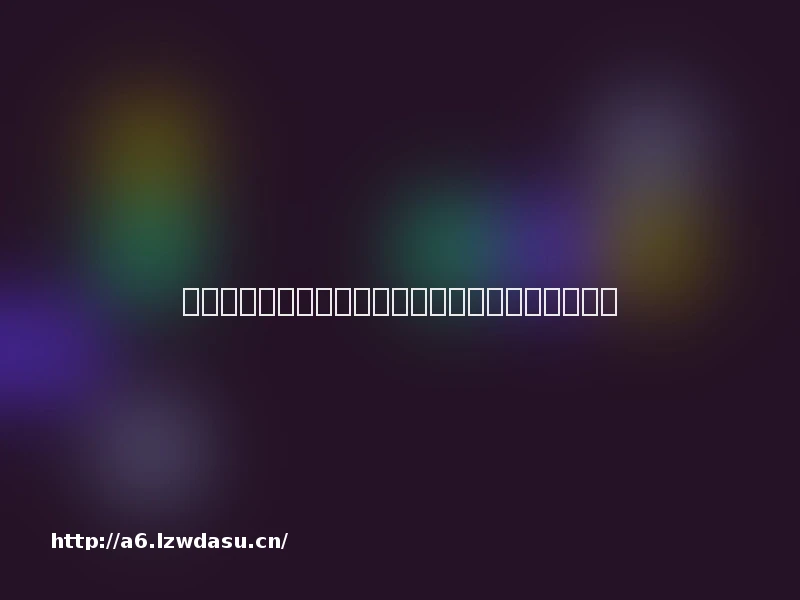 动物餐厅游戏介绍：核心玩法、上手技巧与福利指南