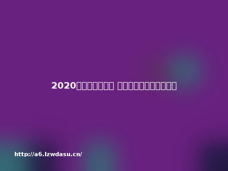 2020安卓手游排行榜 好玩的安卓手机游戏大全