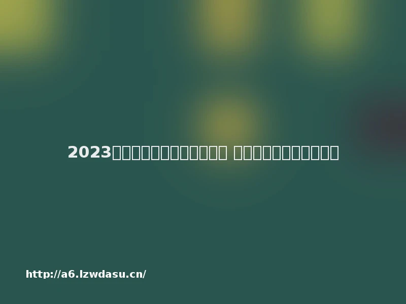 2023适合多人一起玩的游戏大全 可以多人联机的游戏推荐