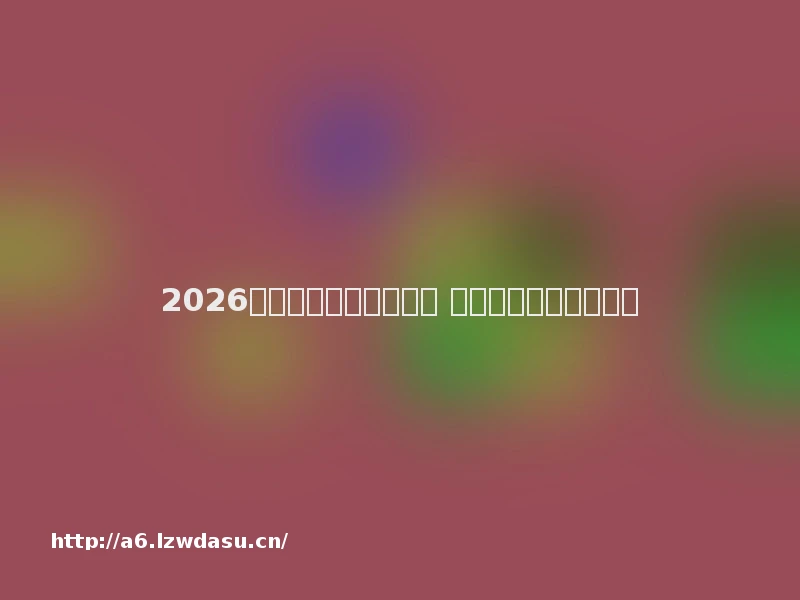 2026年必玩的传奇网页游戏 经典复古传奇页游排行