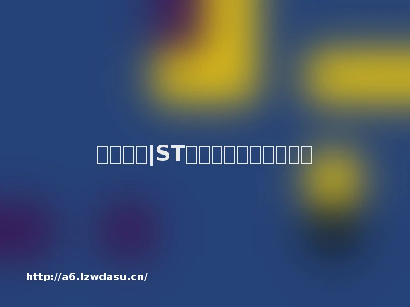 公司前线|ST鼎龙题材要点调整更新