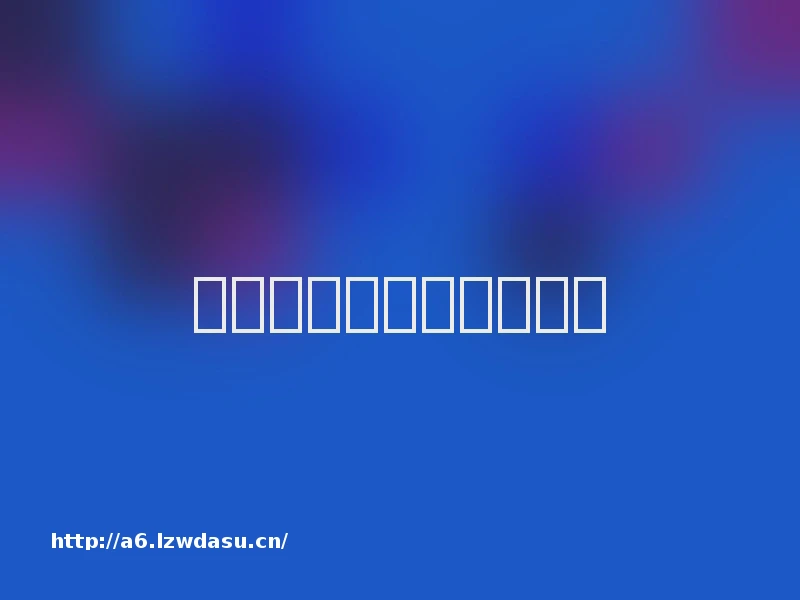 如何在手机上玩红警秘籍