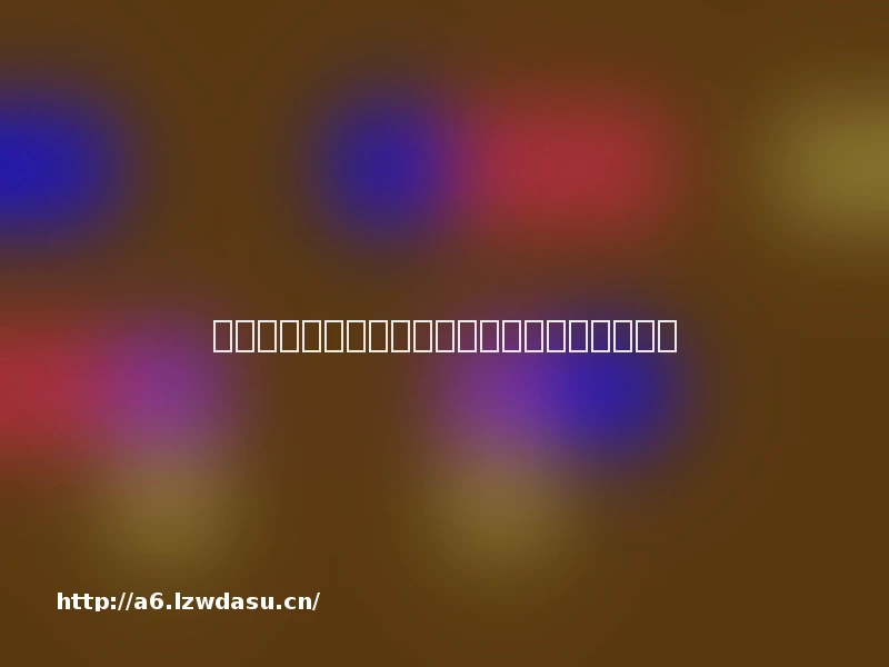 《秘影曼德拉：女巫树的低语》新增二周目模式