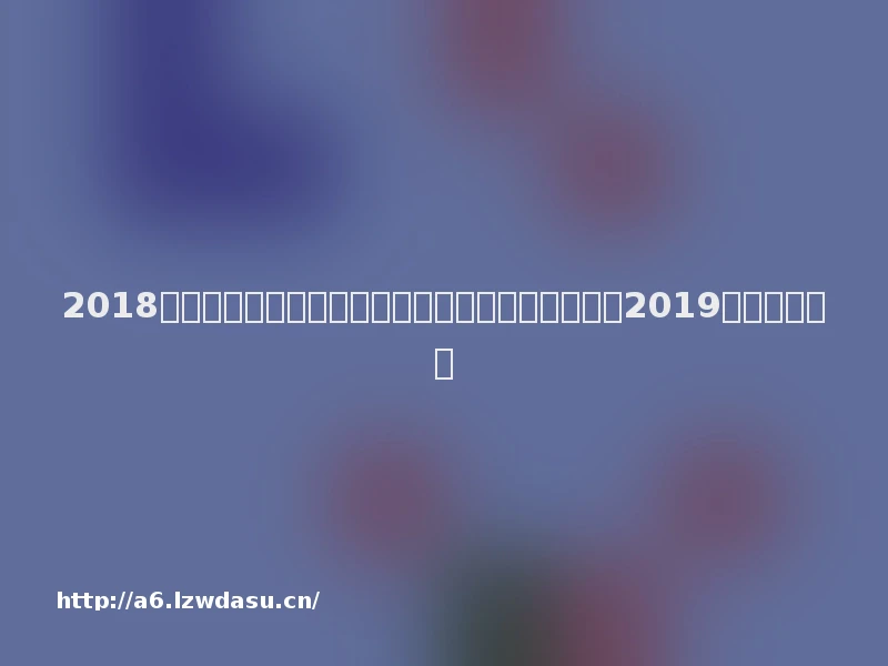2018中国游戏市场增长放缓，但已经爆发的小游戏市场2019年更值得期待