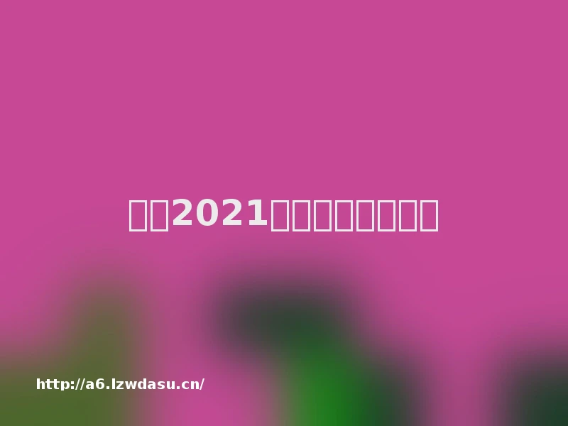 有戏2021｜我喜爱的电视剧