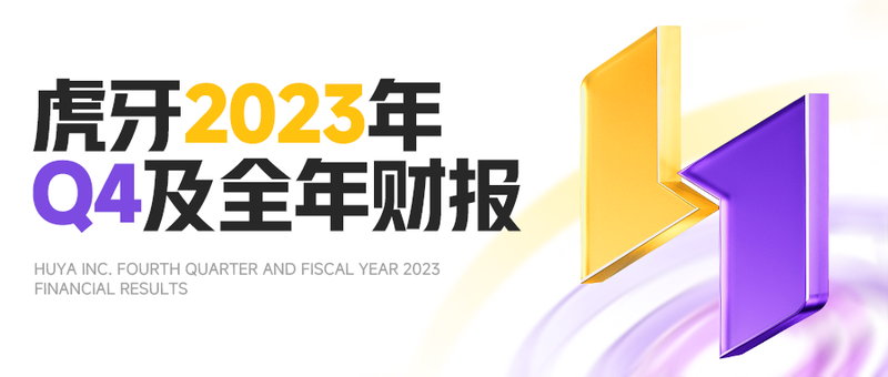 解读虎牙2023年Q4及全年财报：商业化重点转型取得进展，广告和其他业务收入环比增长40.5%