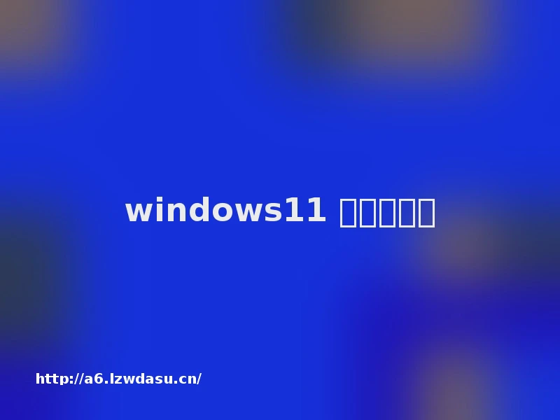 windows11 怎么没声音