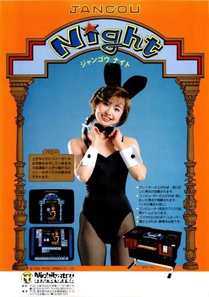 日本泡沫经济时期的“脱衣街机”时代