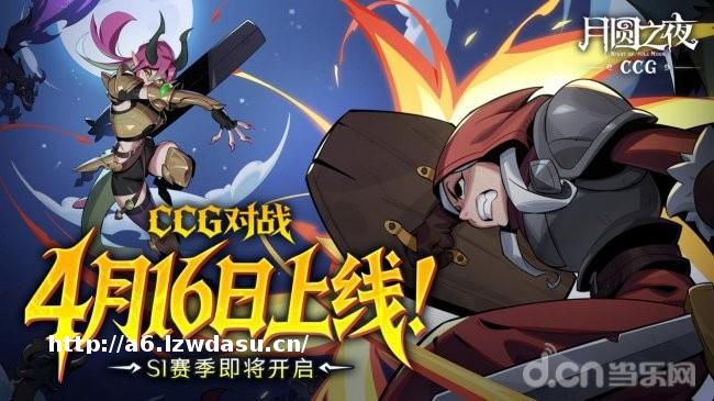 三分钟速战，硬核牌手首选！《月圆之夜》全新CCG模式定档4月16日攻略