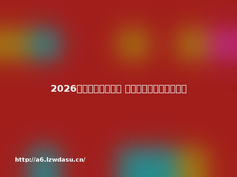 2026耐玩传奇页游推荐 长期稳定不关服的良心服