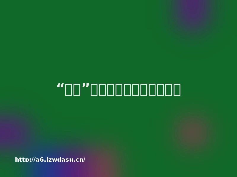 “折腾”国产游戏,索尼是认真的