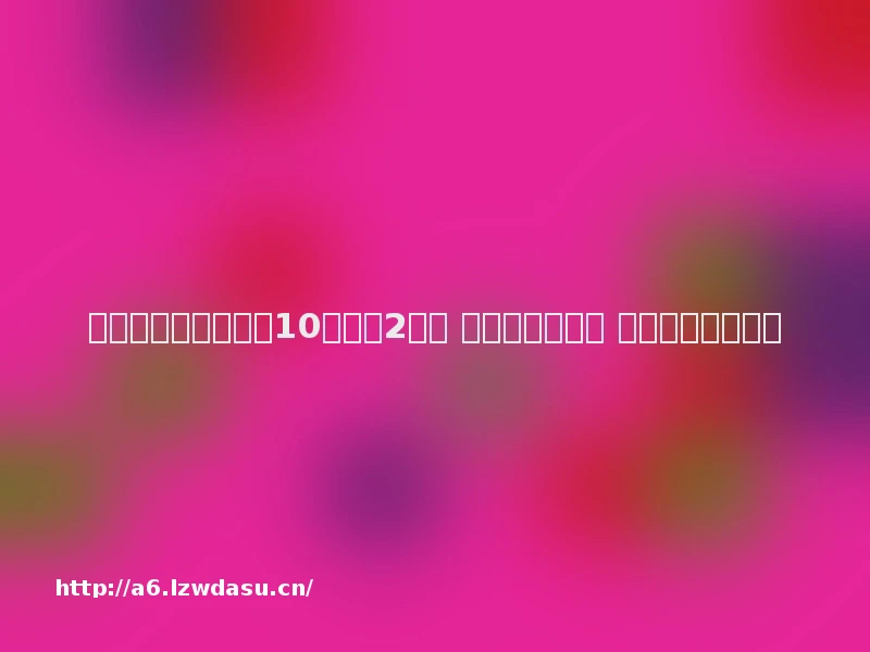 九岁孩子玩蛋仔派对10天充值2万多 父亲：太坑人了 再玩孩子就毁了！