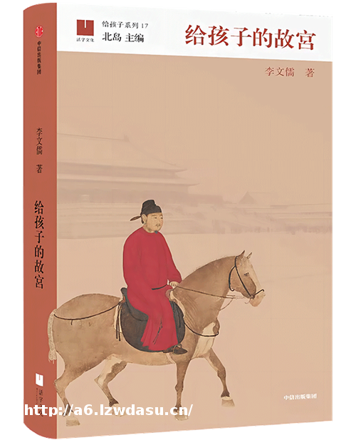 童书·新书｜给孩子的故宫