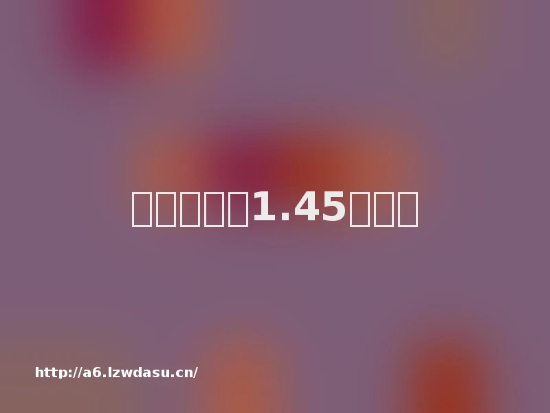 烈火传奇三1.45手游版