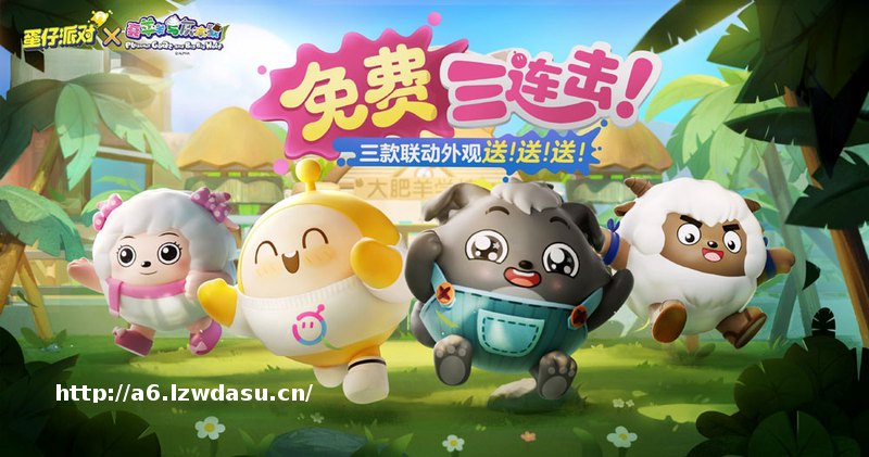 免费外观三连击！《蛋仔派对》×《喜羊羊与灰太狼》联动欢乐再启，捉迷藏新图重磅上线思路