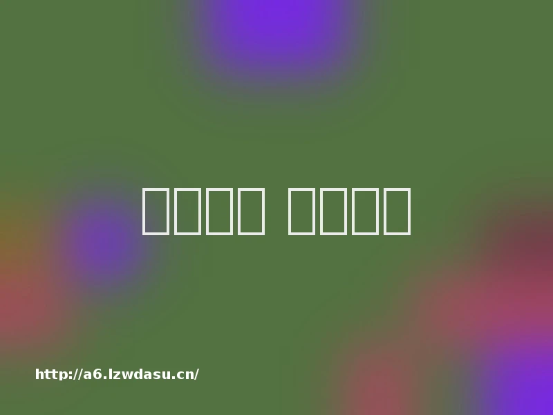 游戏赋能 快乐成长