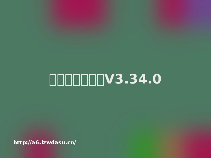 地铁跑酷最新版V3.34.0