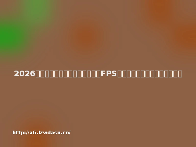 2026年十大游戏鼠标品牌测评推荐:FPS玩家精准操控与高颜值外观攻略