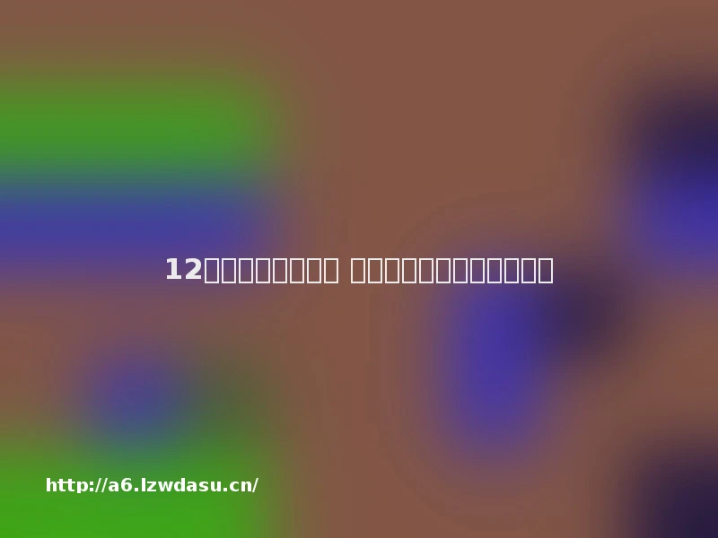 12岁少年玩手机游戏 偷转走父母银行卡一万多元