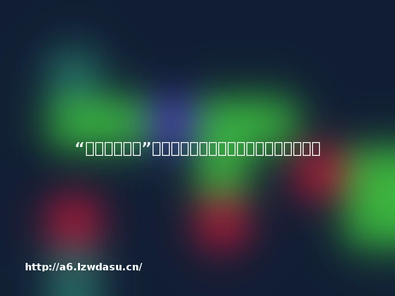 “蓝鲸死亡游戏”如何虏获青少年:线上迷恋关系下的社交