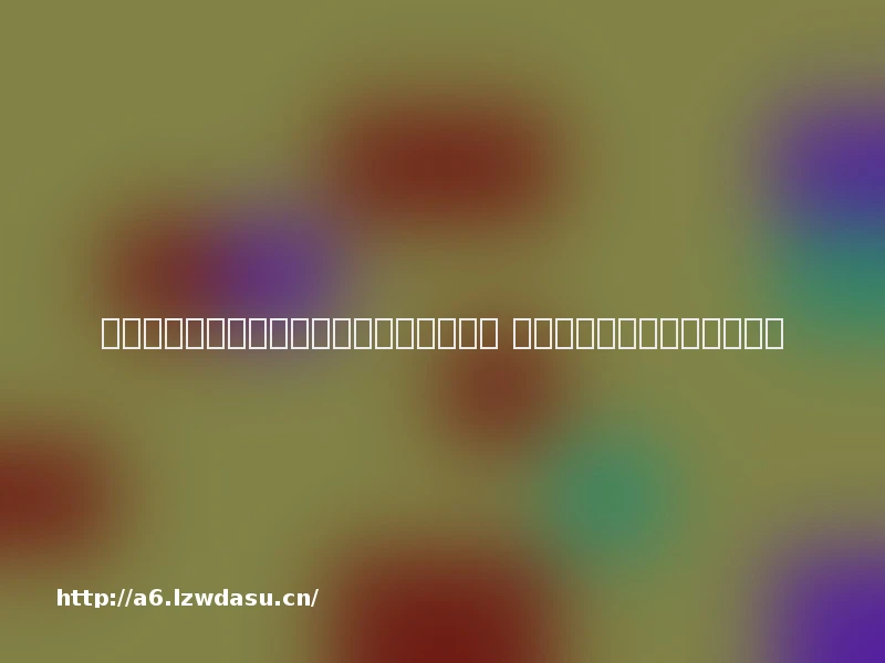 提供游戏账号租赁服务平台构成不正当竞争 用户合法权益是否会受影响？