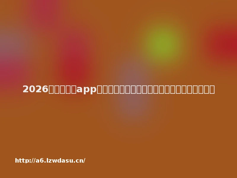 2026科目一刷题app免费功能对比和口碑排行榜,揭秘高通过率王者