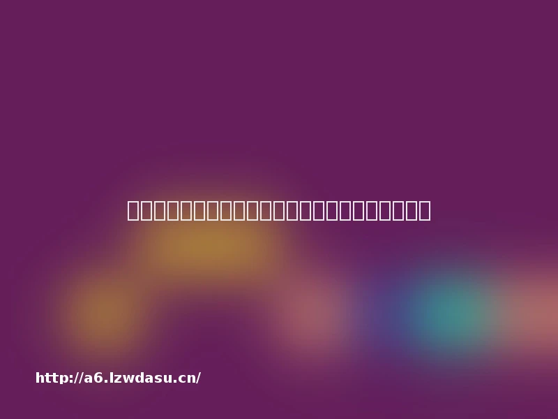 史上最严防沉迷政策落地一年:电子游戏与网瘾之争