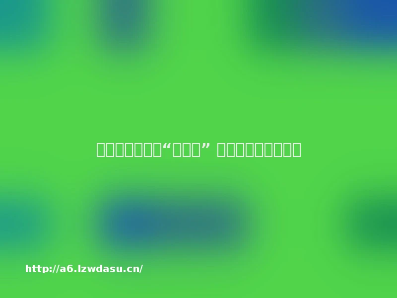 浙江一男子为玩“抓娃娃” 用作弊器偷游戏教程