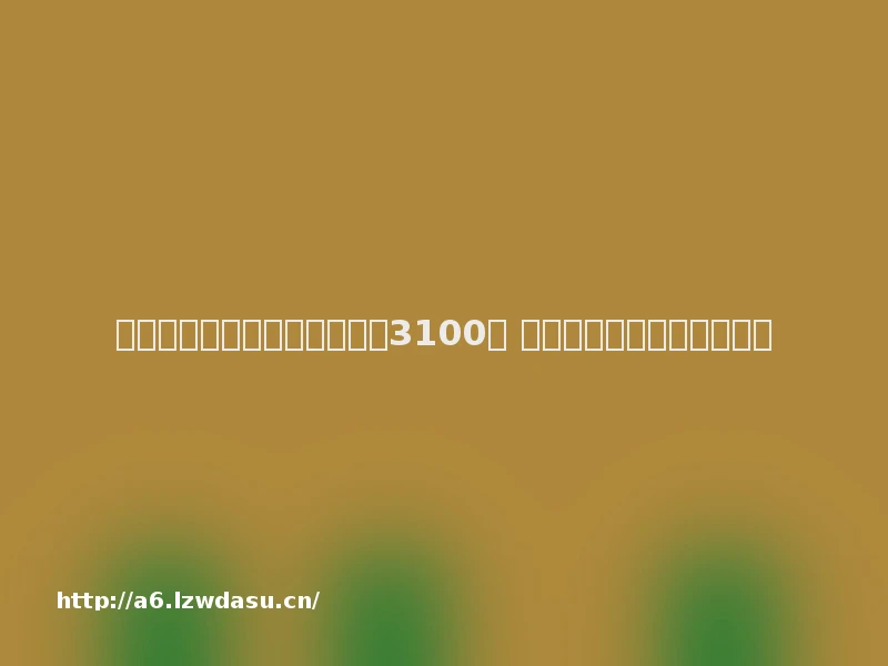 盘前必读丨两因素致沪指失守3100点 后市走强是大概率事件秘籍