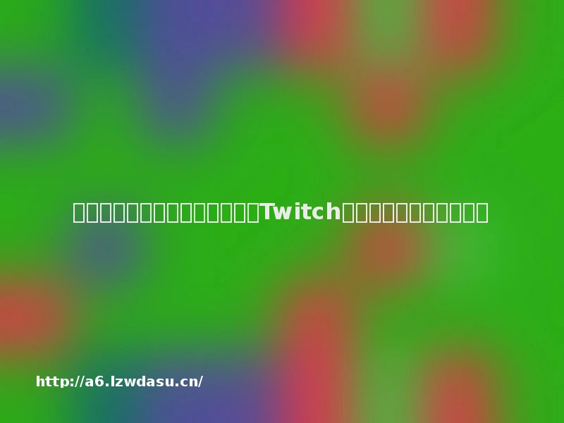 明挖主播,暗自崛起:游戏直播Twitch的顶流地位要不保了玩法