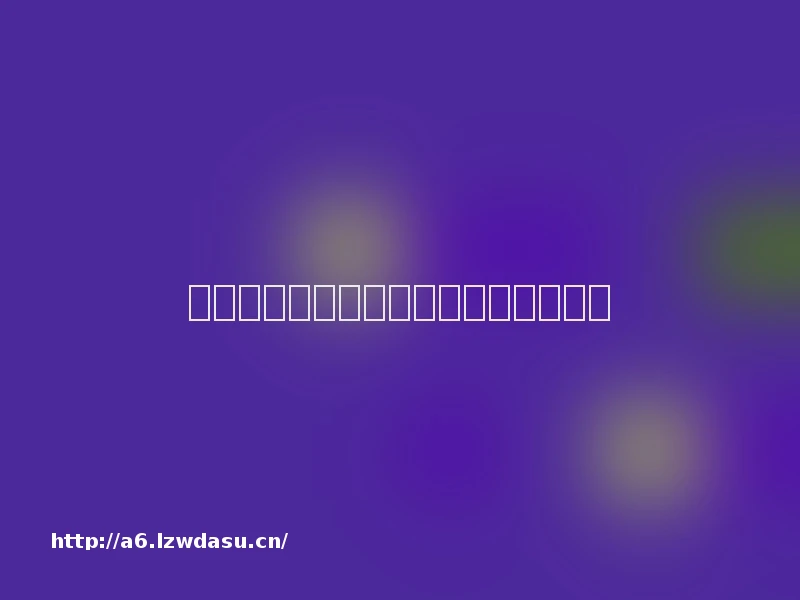 小飞镖有大乐趣飞镖是一种全身的运动