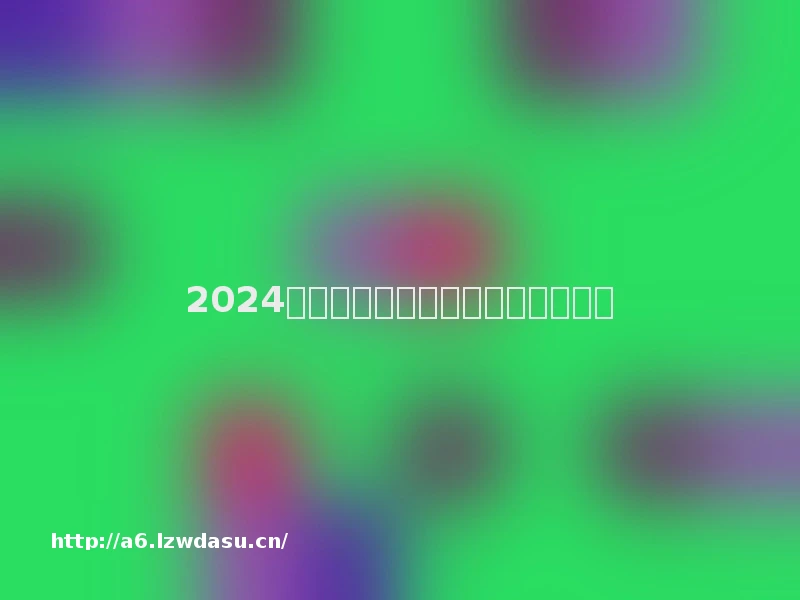 2024年适合手游爱好者的手机哪款好?