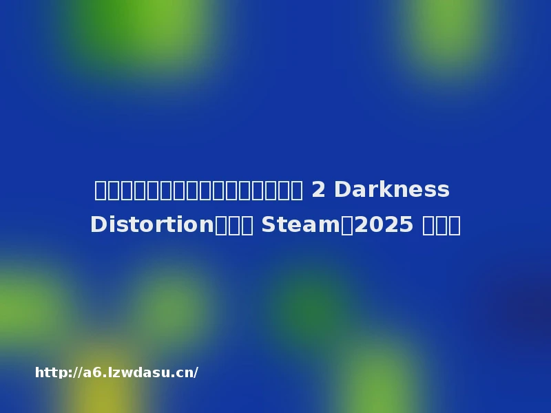 经典回归：恐怖游戏续作《尸体派对 2 Darkness Distortion》上架 Steam，2025 年发售