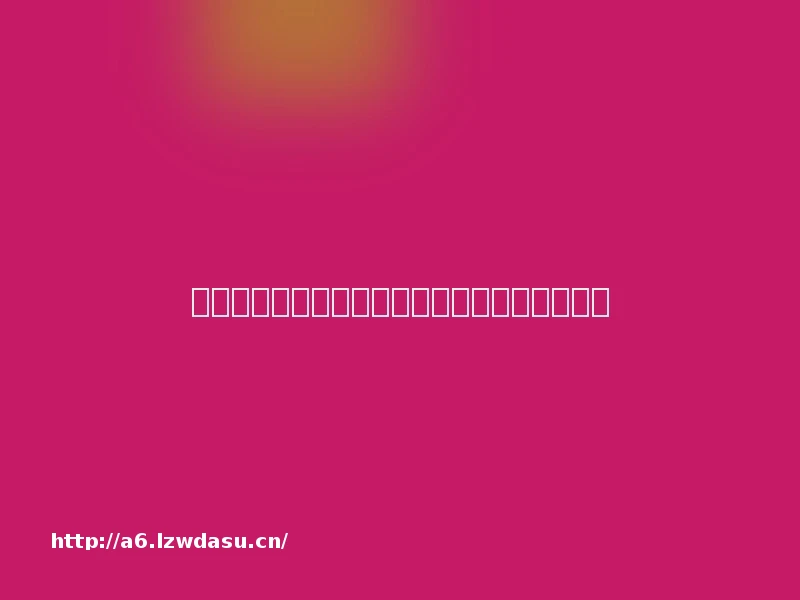 圣诞节现场互动小游戏：适合圣诞节玩的小游戏