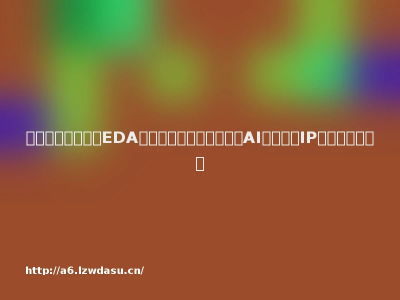 致力于芯粒全流程EDA工具，「比昂芯」正探索AI生成芯粒IP｜早期项目攻略