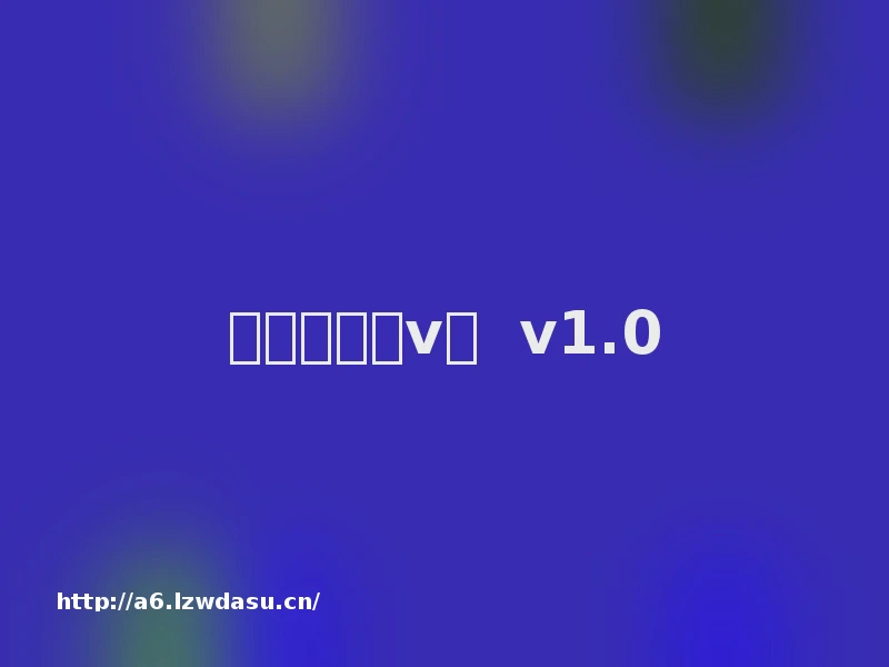 九妖传奇满v版  v1.0