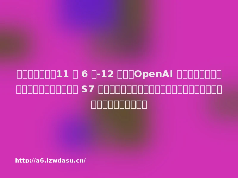 科技一周大事（11 月 6 日-12 日）：OpenAI 首届开发者大会；华为智选车首款轿车智界 S7 发布；华为鸿蒙系统将不再兼容安卓应用，网易、美团等急招鸿蒙开发员