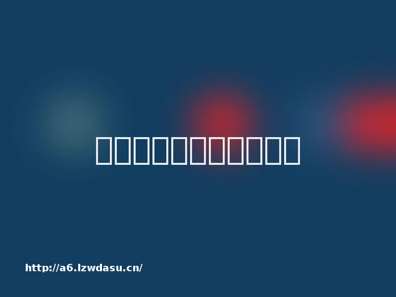 怎么录视频手机游戏技巧