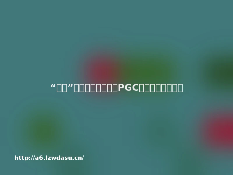 “关八”融资、直播打赏，PGC投资是个什么鬼？