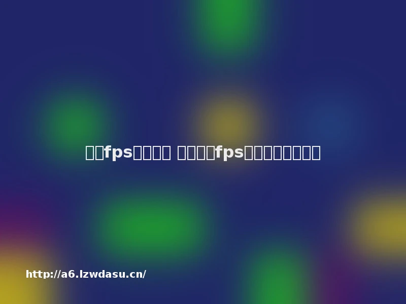 手机fps游戏推荐 第一人称fps射击游戏手游推荐