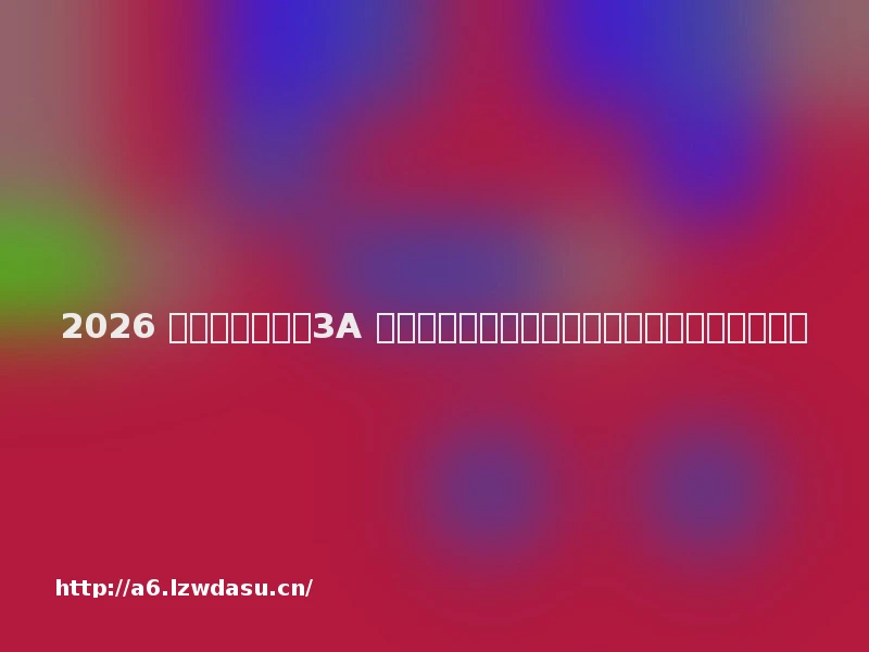 2026 游戏电视避坑！3A 大作适配核心，画质、延迟、高刷一个都不能少